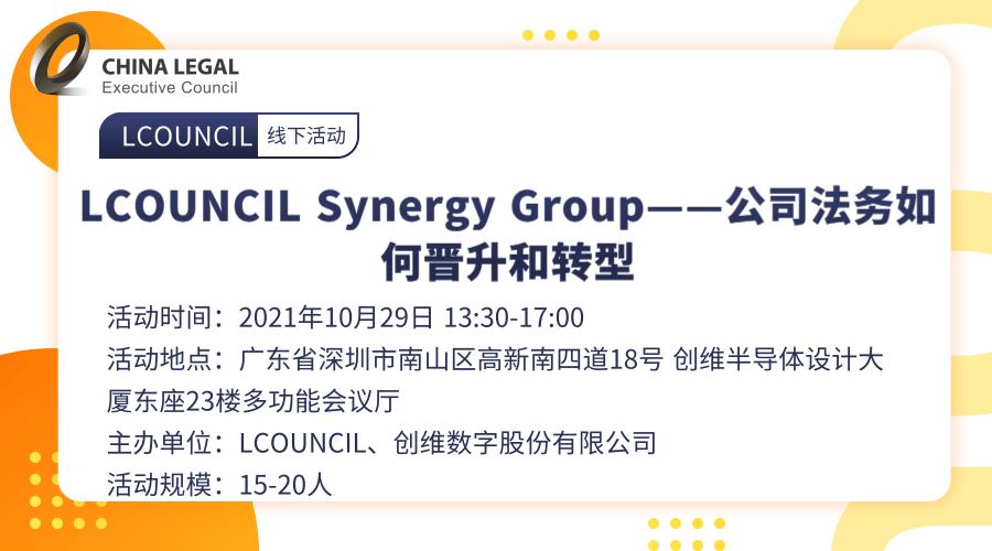 LCOUNCIL Synergy Group——公司法务如何晋升和转型”