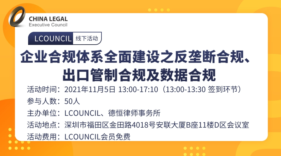 企业合规体系全面建设之反垄断合规、出口管制合规及数据合规”