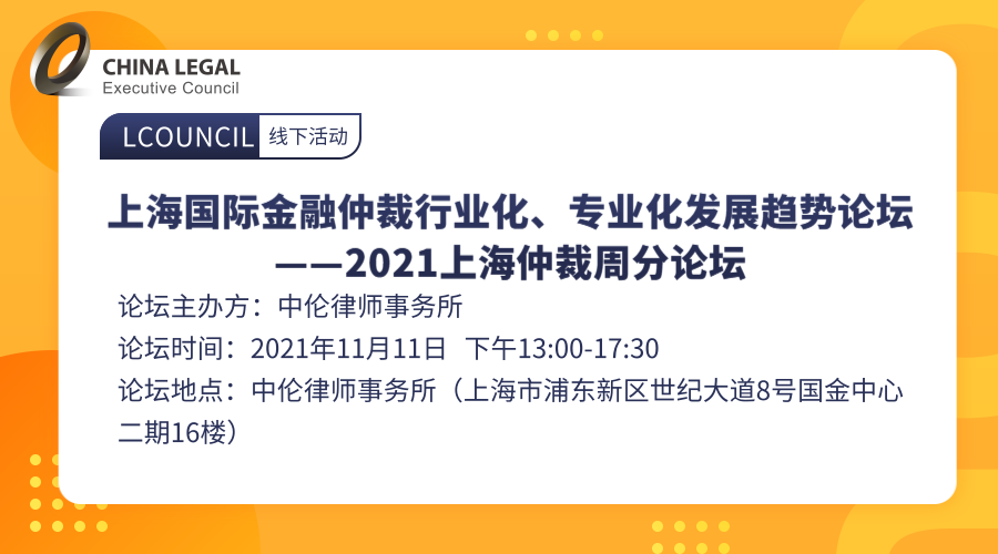 上海国际金融仲裁行业化、专业化发展趋势论坛——2021上海仲裁周分论坛”