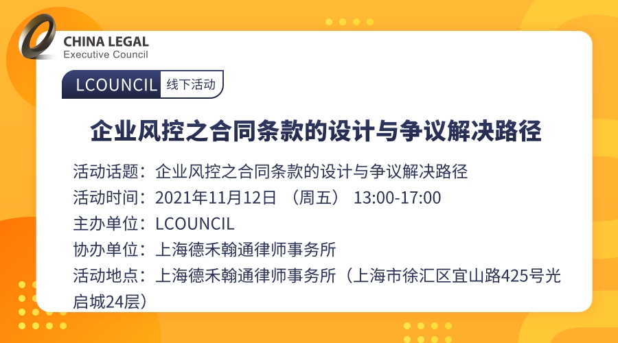 企业风控之合同条款的设计与争议解决路径”