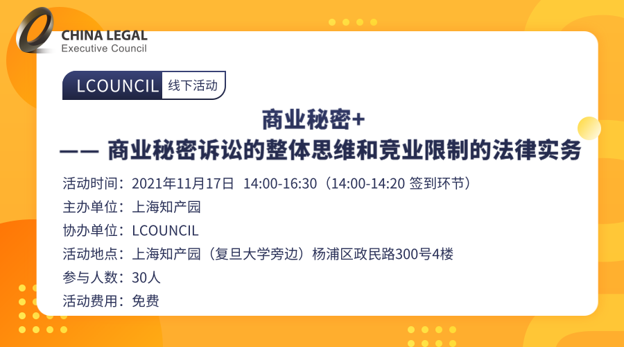 商业秘密+  —— 商业秘密诉讼的整体思维和竞业限制的法律实务”