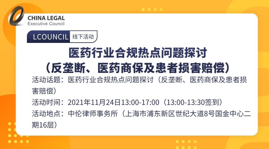 医药行业合规热点问题探讨（反垄断、医药商保及患者损害赔偿）”