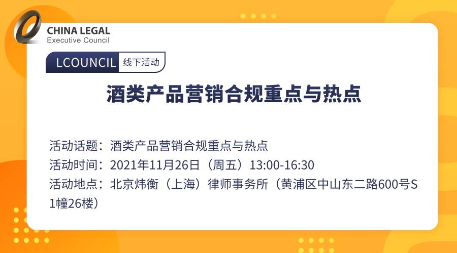 酒类产品营销合规重点与热点”