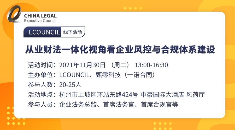 从业财法一体化视角看企业风控与合规体系建设”