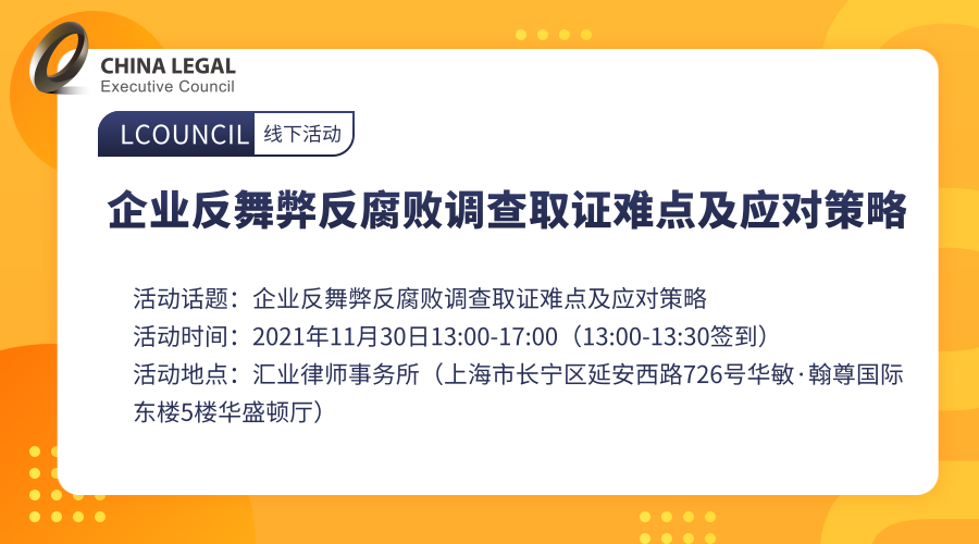 企业反舞弊反腐败调查取证难点及应对策略”