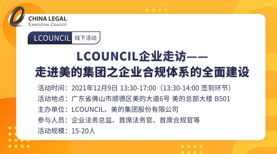 LCOUNCIL企业走访——走进美的集团之企业合规体系的全面建设”