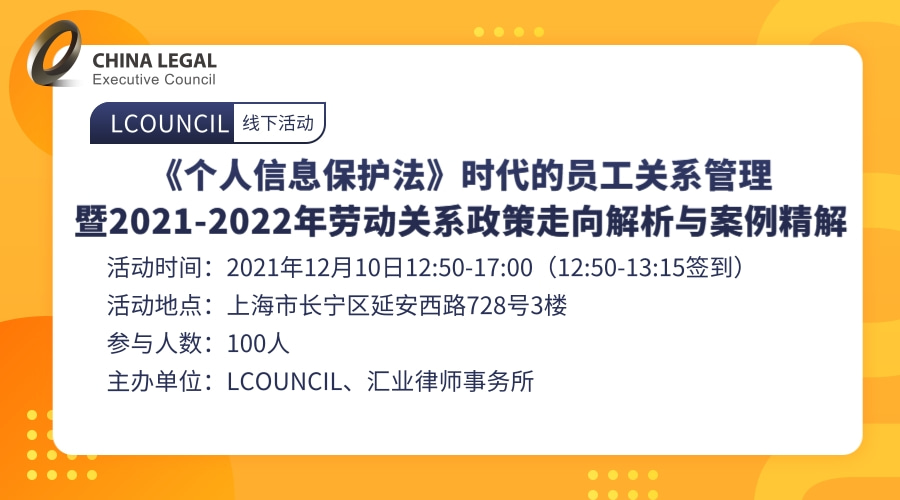 《个人信息保护法》时代的员工关系管理 暨2021-2022年劳动关系政策走向解析与案例精解”