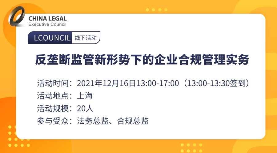 反垄断监管新形势下的企业合规管理实务”