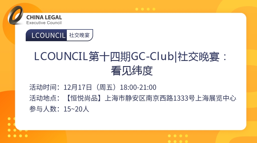 LCOUNCIL第十四期GC-Club|社交晚宴：看见纬度”