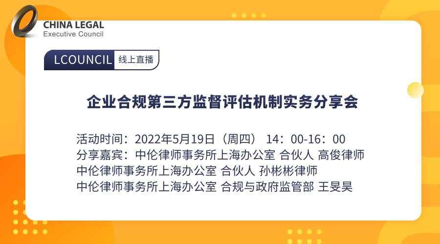 企业合规第三方监督评估机制实务分享会”