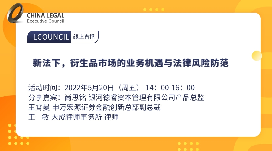 新法下，衍生品市场的业务机遇与法律风险防范”