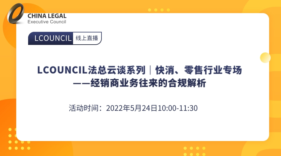 LCOUNCIL法总云谈系列｜快消、零售行业专场——经销商业务往来的合规解析”