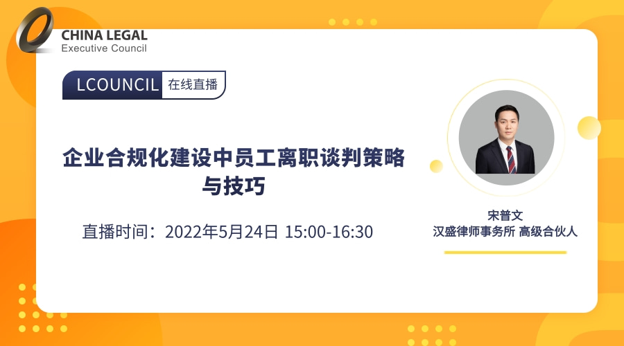 企业合规化建设中员工离职谈判策略与技巧”