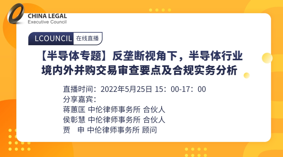 【半导体专题】反垄断视角下，半导体行业境内外并购交易审查要点及合规实务分析”