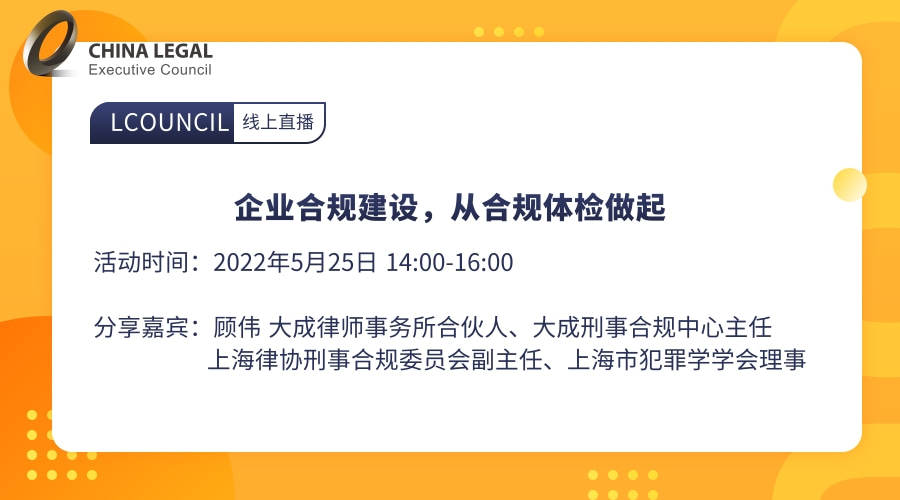 企业合规建设，从合规体检做起”