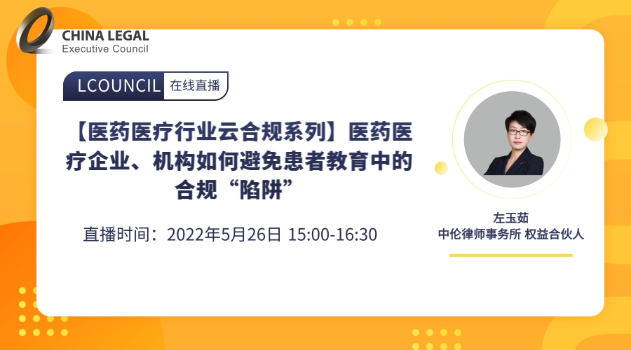 【医药医疗行业云合规系列】医药医疗企业、机构如何避免患者教育中的合规“陷阱””