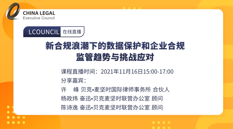 新合规浪潮下的数据保护和企业合规监管趋势与挑战应对”