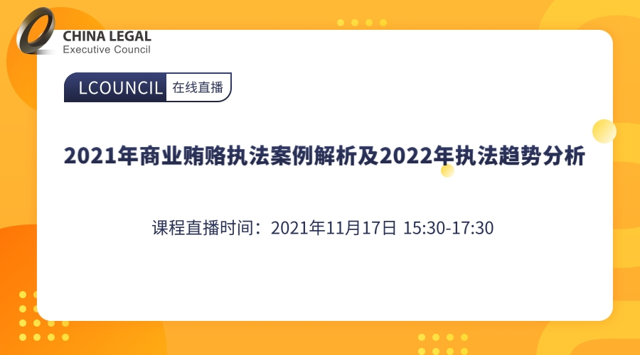 2021年商业贿赂执法案例解析及2022年执法趋势分析”