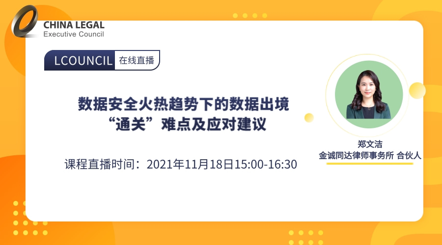 数据安全火热趋势下的数据出境“通关”难点及应对建议”