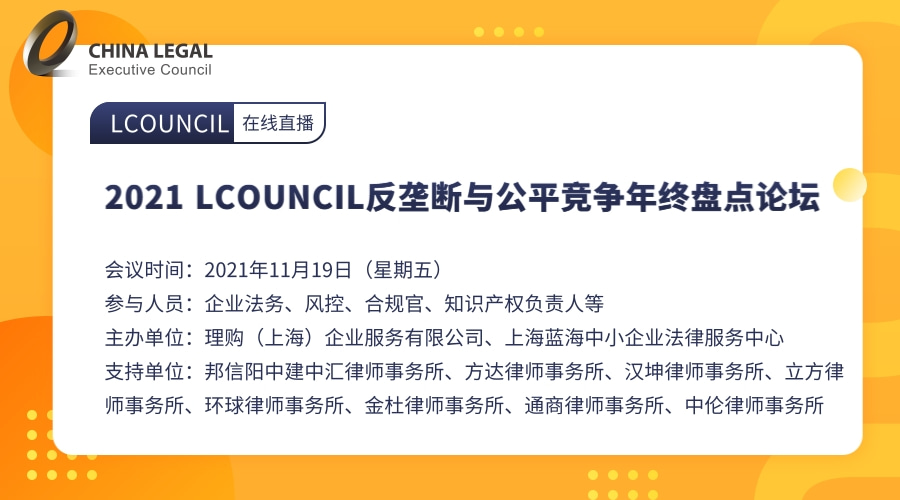 2021 LCOUNCIL反垄断与公平竞争年终盘点论坛”