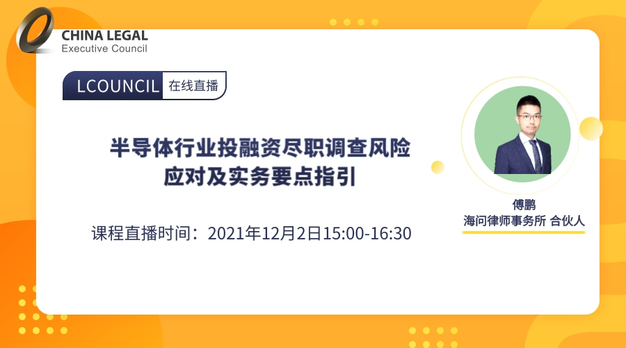 半导体行业投融资尽职调查风险应对及实务要点指引”