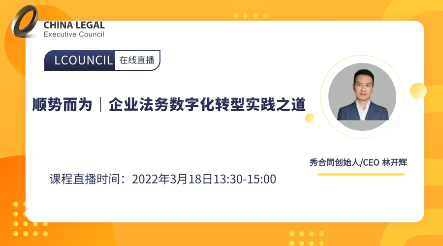 顺势而为｜企业法务数字化转型实践之道”