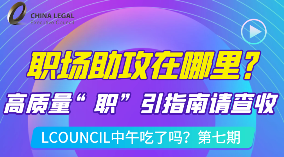 LCOUNCIL中午吃了吗？第七期职场趣谈|跳槽？转型？升职？职场助攻在哪里？请查收这份高质量“职””