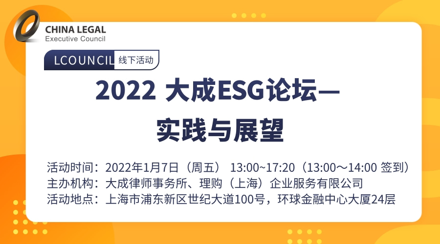 2022 大成ESG论坛—实践与展望”