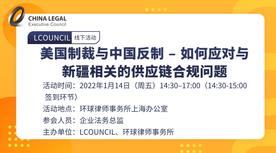 美国制裁与中国反制 – 如何应对与新疆相关的供应链合规问题”