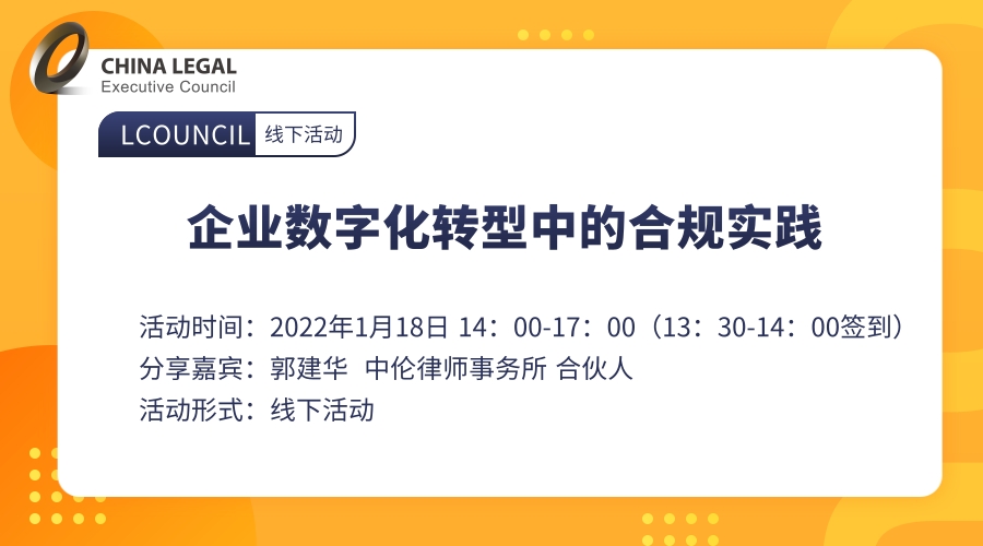 企业数字化转型中的合规实践”