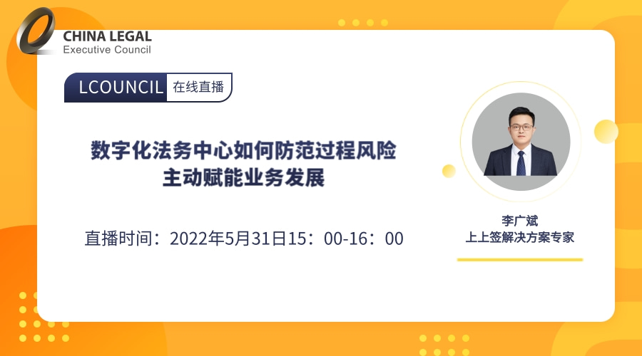 数字化法务中心如何防范过程风险主动赋能业务发展”