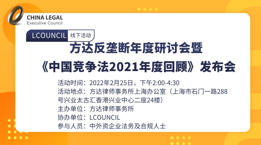 方达反垄断年度研讨会暨 《中国竞争法2021年度回顾》发布会”