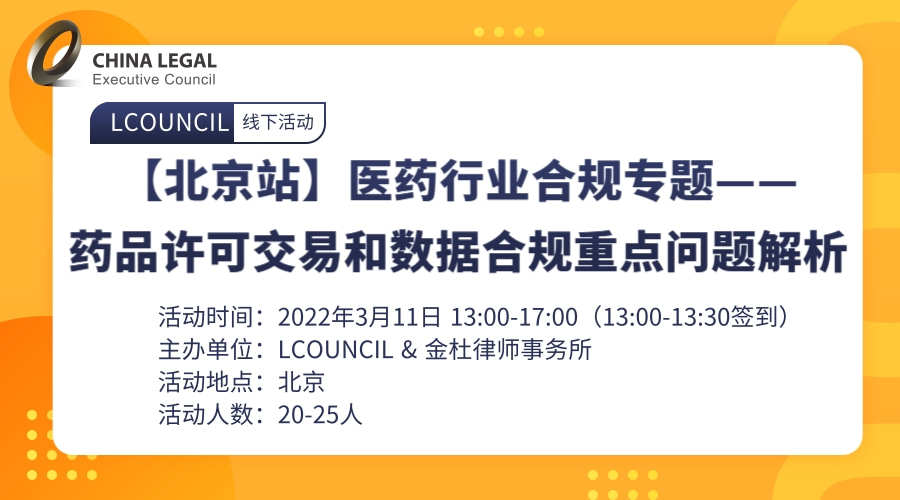 【北京站】医药行业合规专题——  药品许可交易和数据合规重点问题解析”