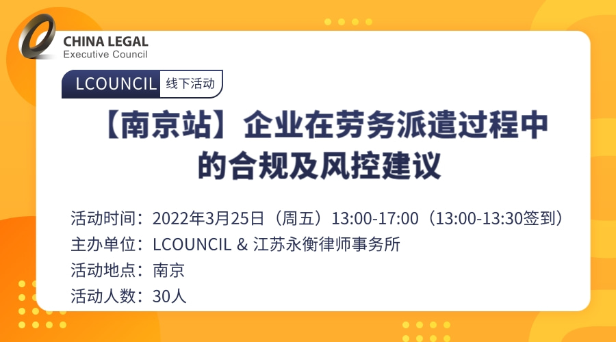 【南京站】企业在劳务派遣过程中的合规及风控建议”