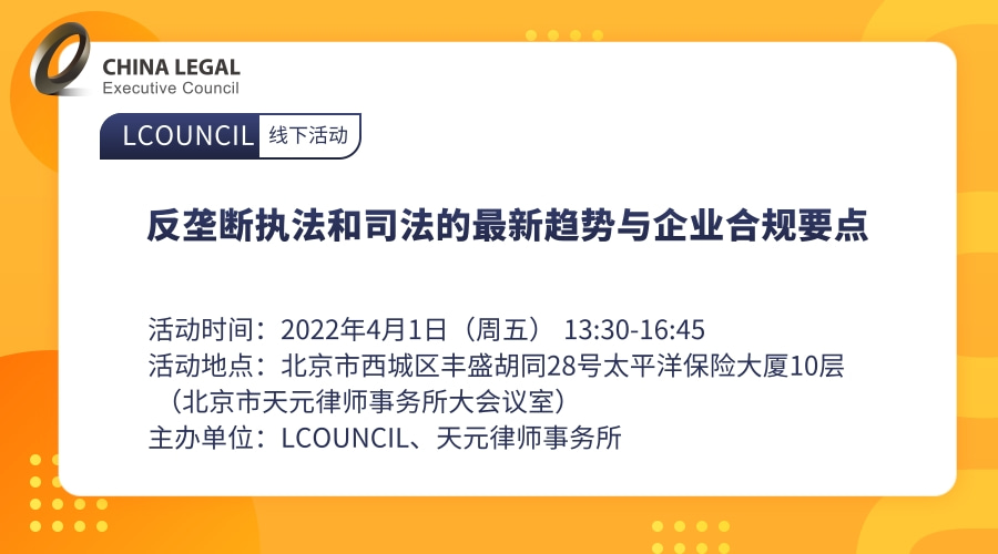 反垄断执法和司法的最新趋势与企业合规要点”