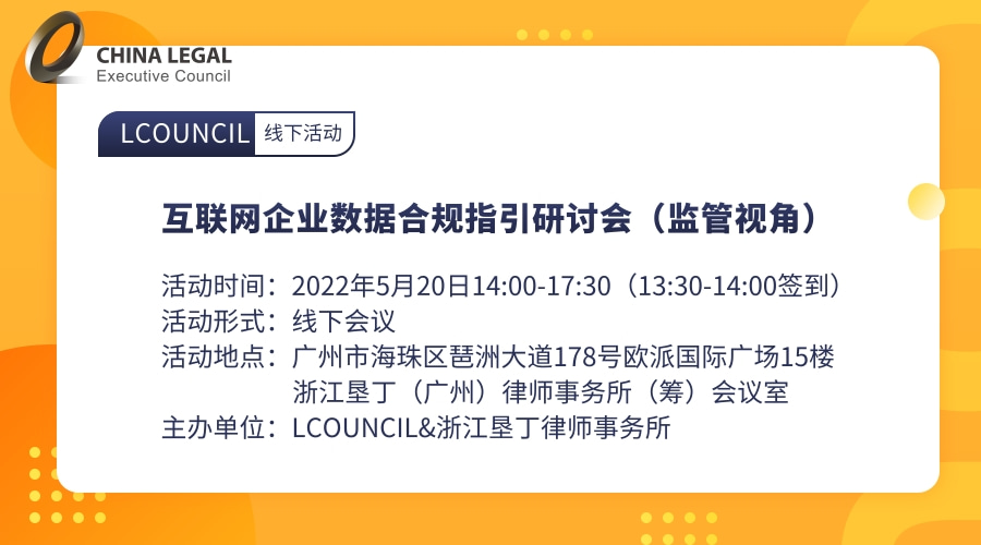 互联网企业数据合规指引研讨会（监管视角）”