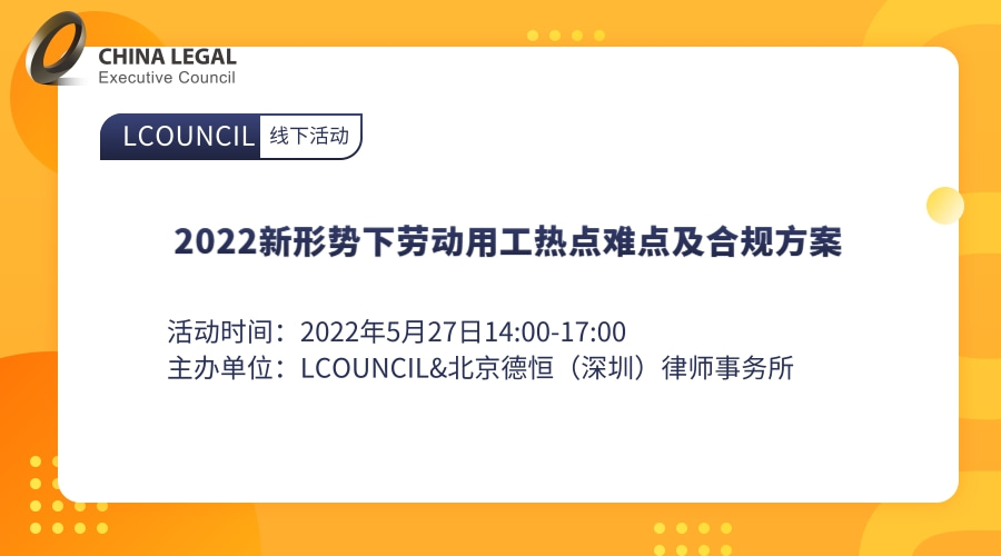 2022新形势下劳动用工热点难点及合规方案”