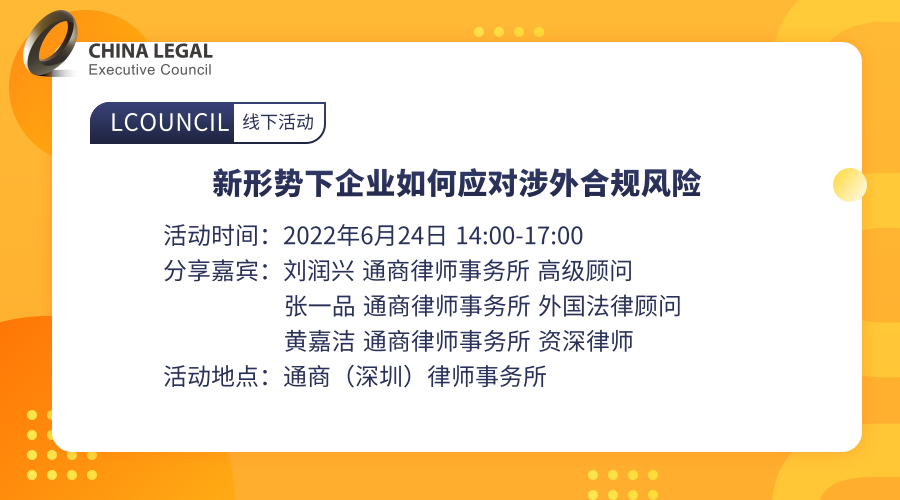 新形势下企业如何应对涉外合规风险”