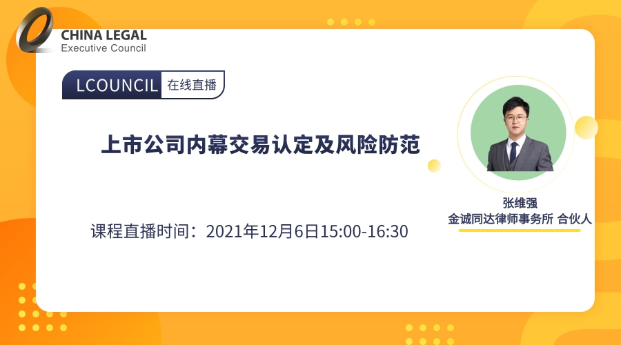 上市公司内幕交易认定及风险防范”