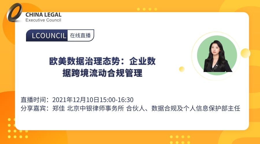 欧美数据治理态势：企业数据跨境流动合规管理”