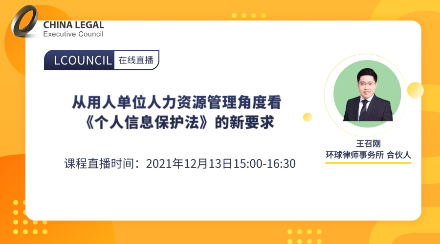 从用人单位人力资源管理角度看《个人信息保护法》的新要求”