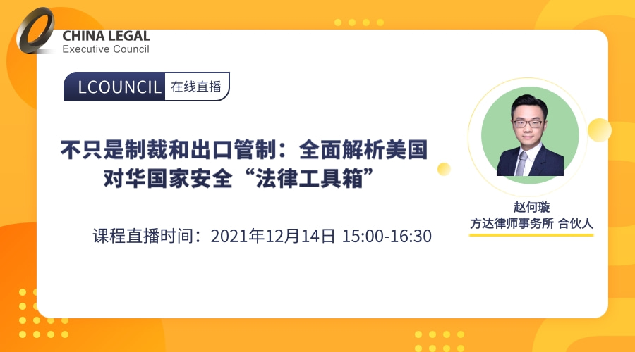 不只是制裁和出口管制：全面解析美国对华国家安全“法律工具箱””