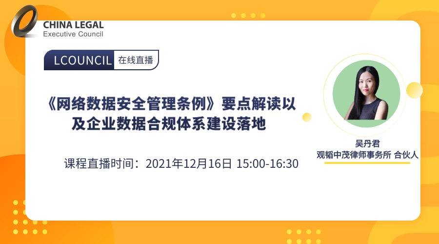 《网络数据安全管理条例》要点解读以及企业数据合规体系建设落地”