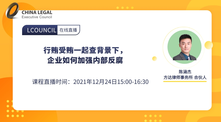 行贿受贿一起查背景下，企业如何加强内部反腐”