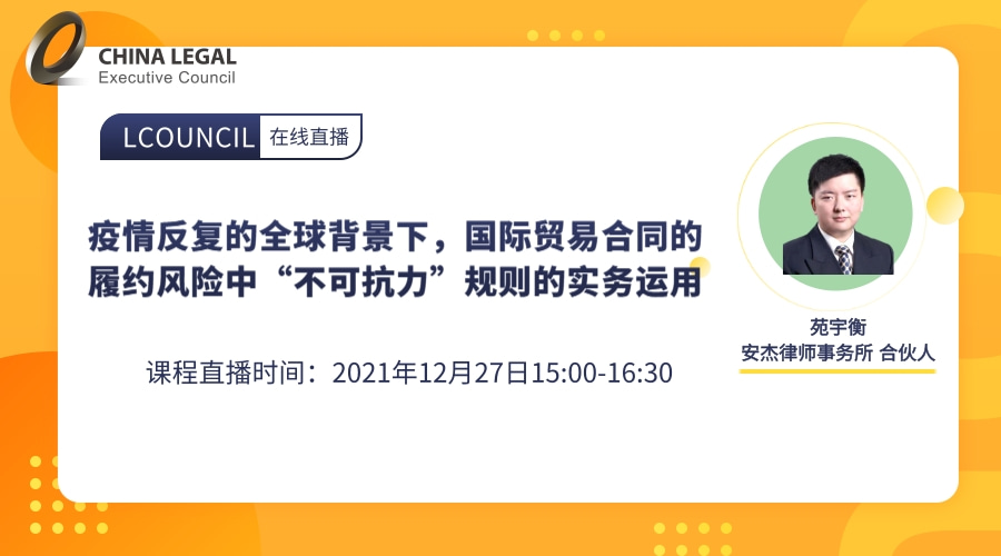 疫情反复的全球背景下，国际贸易合同的履约风险中“不可抗力”规则的实务运用”