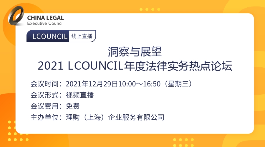 洞察与展望｜2021 LCOUNCIL年度法律实务热点论坛”