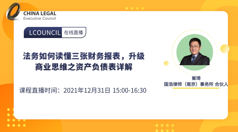 法务如何读懂三张财务报表，升级商业思维之资产负债表详解”