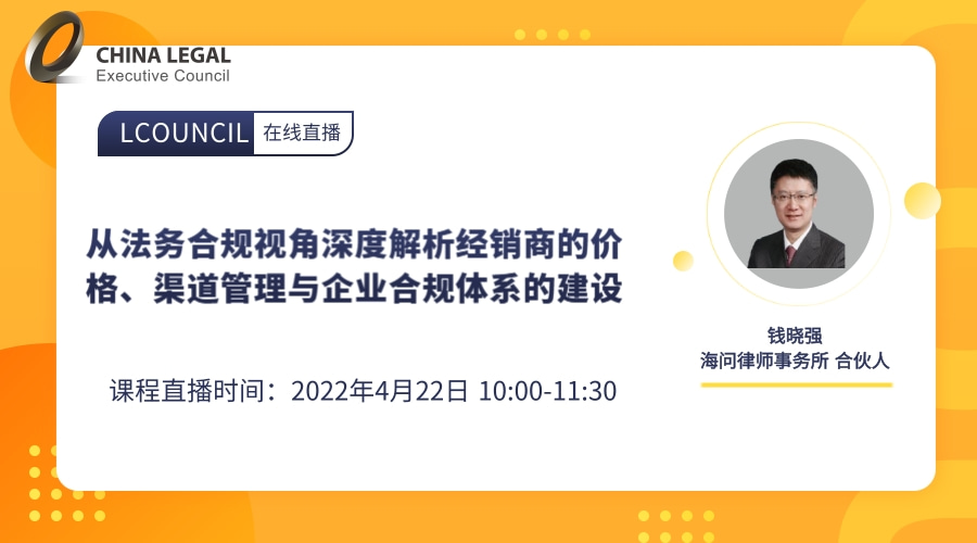 从法务合规视角深度解析经销商的价格、渠道管理与企业合规体系的建设”