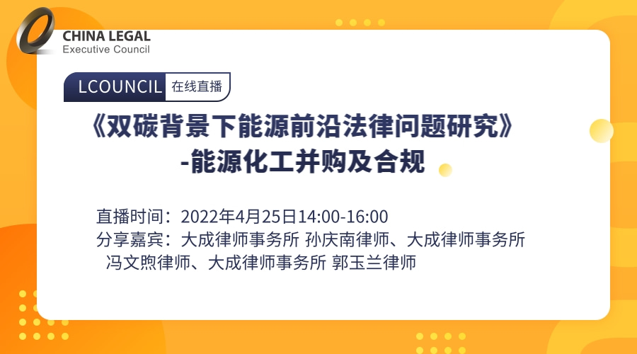 《双碳背景下能源前沿法律问题研究》-能源化工并购及合规”