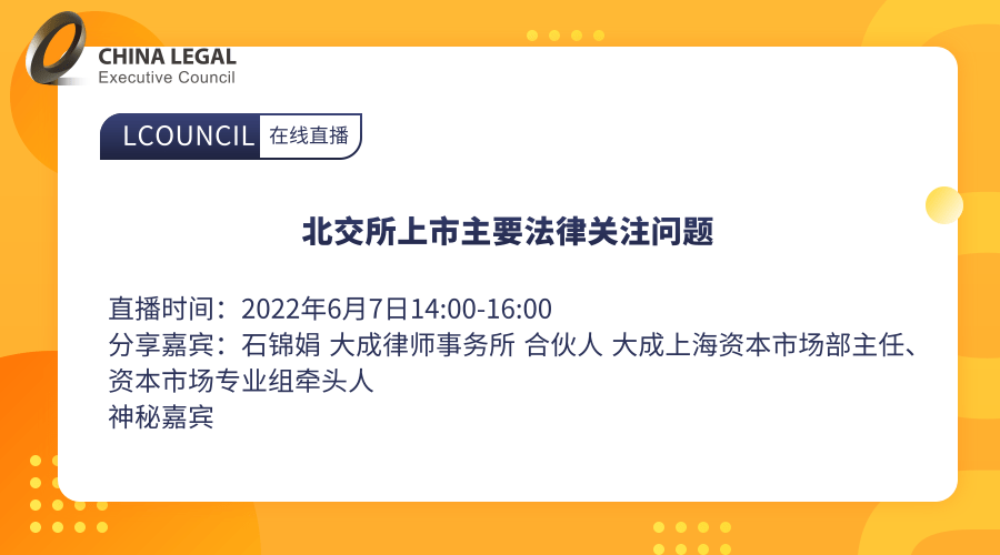 北交所上市主要法律关注问题”